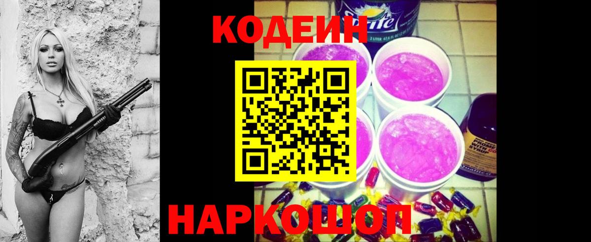 Codein напиток Lean (лин) Томск