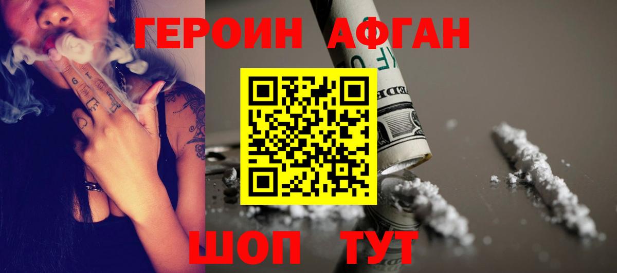 ГЕРОИН  Вход с VPN  Томск  Героин афганец 